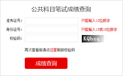 2023國考成績查詢?nèi)肟?></a></p></center>
<p>2023國家公務(wù)員考試成績查詢</p>

<p>筆試閱卷結(jié)束后，由中央公務(wù)員主管部門確定各類職位筆試合格分?jǐn)?shù)線，對西部地區(qū)和艱苦邊遠(yuǎn)地區(qū)職位、基層職位和特殊專業(yè)職位等，將予以適當(dāng)傾斜。</p>
<p>報考者可于2023年1月登錄考錄專題網(wǎng)站查詢筆試成績和合格分?jǐn)?shù)線，具體時間另行通知。其中，8個非通用語職位，筆試成績按照行政職業(yè)能力測驗、申論、外語水平測試成績（考試成績均按百分制折算，下同）分別占25%、25%、50%的比例合成；中國銀保監(jiān)會及其派出機構(gòu)職位和中國證監(jiān)會及其派出機構(gòu)職位，筆試成績按照行政職業(yè)能力測驗、申論、專業(yè)科目筆試成績分別占25%、25%、50%的比例合成；公安機關(guān)人民警察職位，筆試成績按照行政職業(yè)能力測驗、申論、專業(yè)科目筆試成績分別占40%、30%、30%的比例合成；其他職位，筆試成績按照行政職業(yè)能力測驗、申論成績各占50%的比例合成。</p>


<p>1、如何知道自己是否進(jìn)入面試</p>

<p>和往年一樣，國考成績發(fā)布以后，考生查詢筆試成績只能看到自己的各科成績與總分、筆試合格最低分?jǐn)?shù)線，看不到成績排名。怎么知道自己是否進(jìn)入面試，就要看國考首批面試名單。如果首批面試名單有自己的名字，那恭喜你，進(jìn)入面試了，如果名單里沒有你的名字，那就沒有進(jìn)入面試，沒有進(jìn)入首批面試名單的考生，不要泄氣，還有機會，那就是國考調(diào)劑。有些考生沒有進(jìn)入面試，想知道自己成績排名，很遺憾是查詢不到的。</p>

<p>2、如何進(jìn)行國考調(diào)劑</p>

<p>招考職位上通過公共科目最低合格分?jǐn)?shù)線的人數(shù)達(dá)不到面試人選與計劃錄用人數(shù)的比例時，將通過調(diào)劑補充人選，調(diào)劑面向社會公開進(jìn)行。具體辦法在公共科目筆試成績公布后可以在考錄專題網(wǎng)站上查詢。調(diào)劑結(jié)束后，進(jìn)入面試和專業(yè)科目考試的人選名單將在考錄專題網(wǎng)站上統(tǒng)一公布。進(jìn)入調(diào)劑人選名單的，不得參加其他職位遞補。</p>

<p>3、國考什么時候面試</p>

<p>面試具體時間由招錄機關(guān)確定，一般大多部門從2月份開始進(jìn)行面試?？忌傻卿浛间泴ｎ}網(wǎng)站或招錄機關(guān)網(wǎng)站查詢招錄機關(guān)面試公告，也可直接向招錄機關(guān)電話咨詢。</p>
<!--<table border=