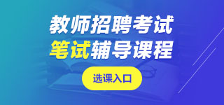 黑龍江教師招聘筆試課程