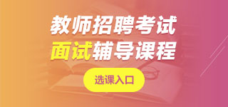 黑龍江教師招聘面試課程