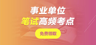 河北事業(yè)單位面試課程