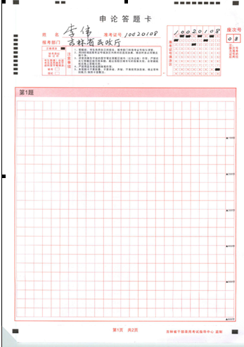 2015上半年吉林省公務(wù)員考試申論考試大綱 2015上半年吉林省公務(wù)員考試筆試申論答題卡樣例