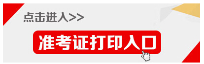 2015年江蘇省淮安公務員考試準考證打印入口