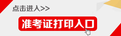 2015年黑龍江省艱苦邊遠(yuǎn)地區(qū) 縣(區(qū))、鄉(xiāng)(鎮(zhèn))機關(guān)考試錄用公務(wù)員考試準(zhǔn)考證打印入口