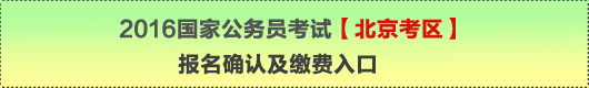2016年國家公務(wù)員考試【北京考區(qū)】報名確認及繳費入口