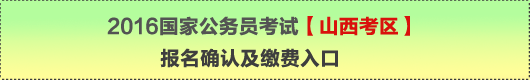 2016年國家公務(wù)員考試【山西考區(qū)】報名確認及繳費入口