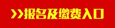 2016年西藏公務(wù)員考試報(bào)名及繳費(fèi)入口