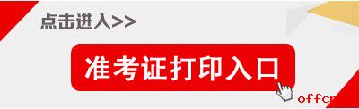 2017天津濱海公務(wù)員考試準(zhǔn)考證打印入口.jpg